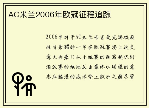 AC米兰2006年欧冠征程追踪