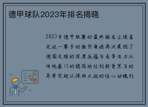德甲球队2023年排名揭晓