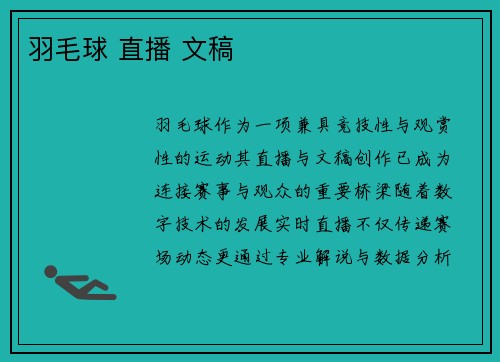 羽毛球 直播 文稿