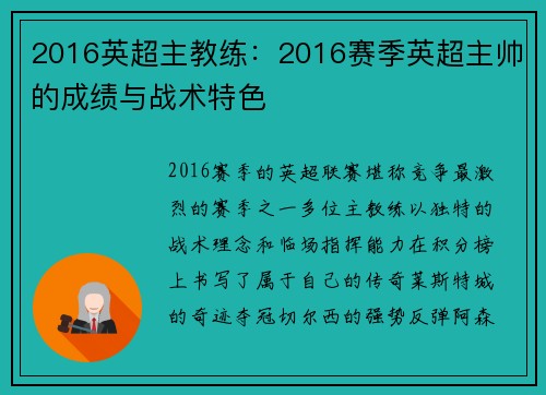 2016英超主教练：2016赛季英超主帅的成绩与战术特色