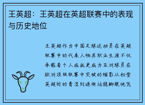 王英超:王英超在英超联赛中的表现与历史地位
