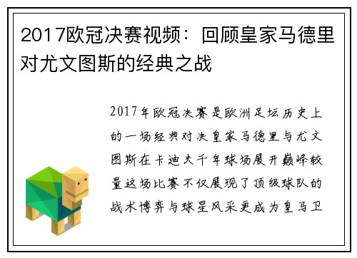 2017欧冠决赛视频：回顾皇家马德里对尤文图斯的经典之战