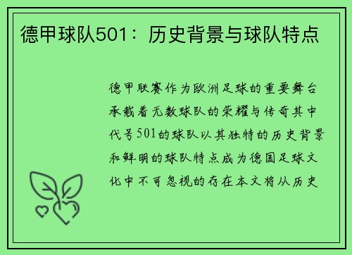 德甲球队501：历史背景与球队特点