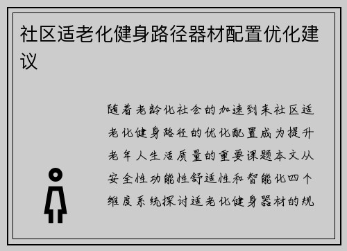 社区适老化健身路径器材配置优化建议