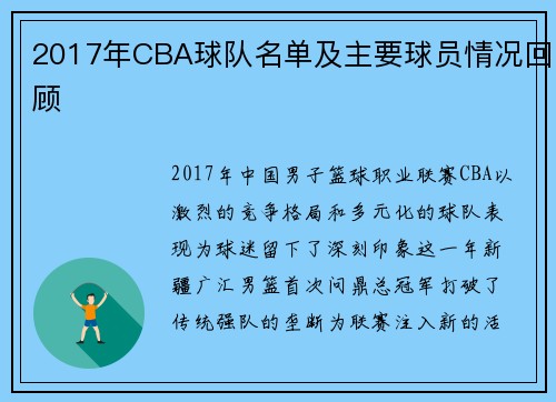 2017年CBA球队名单及主要球员情况回顾