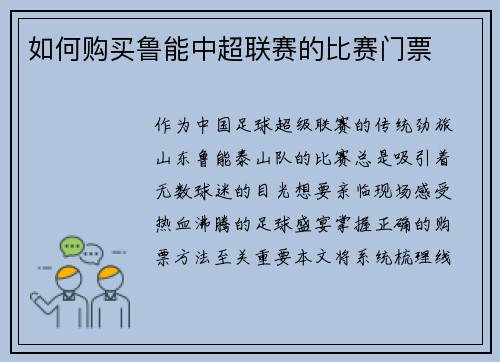 如何购买鲁能中超联赛的比赛门票