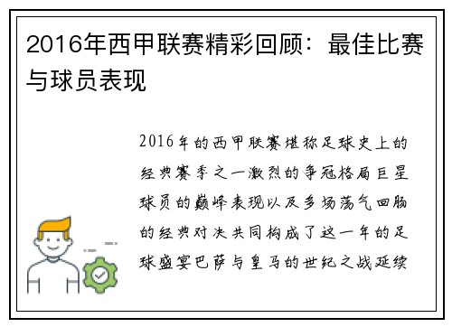 2016年西甲联赛精彩回顾：最佳比赛与球员表现