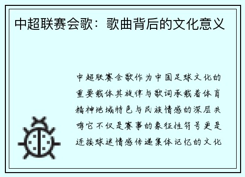 中超联赛会歌：歌曲背后的文化意义