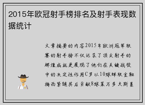 2015年欧冠射手榜排名及射手表现数据统计