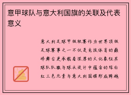 意甲球队与意大利国旗的关联及代表意义