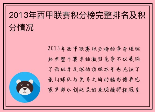 2013年西甲联赛积分榜完整排名及积分情况