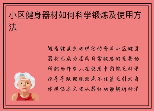 小区健身器材如何科学锻炼及使用方法