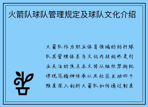 火箭队球队管理规定及球队文化介绍