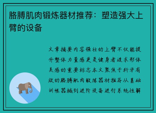 胳膊肌肉锻炼器材推荐：塑造强大上臂的设备