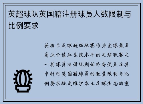 英超球队英国籍注册球员人数限制与比例要求