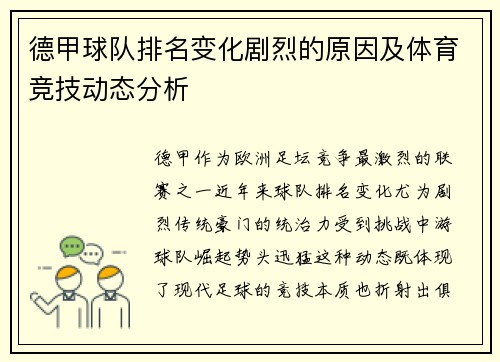 德甲球队排名变化剧烈的原因及体育竞技动态分析