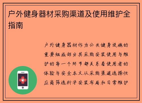 户外健身器材采购渠道及使用维护全指南