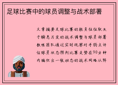 足球比赛中的球员调整与战术部署