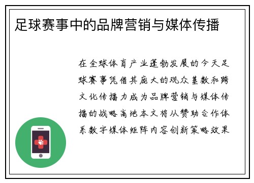 足球赛事中的品牌营销与媒体传播