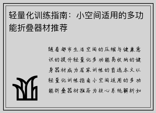 轻量化训练指南：小空间适用的多功能折叠器材推荐