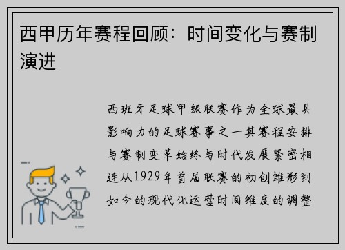 西甲历年赛程回顾：时间变化与赛制演进