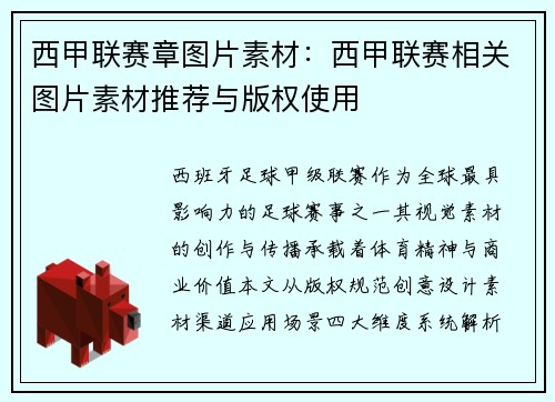 西甲联赛章图片素材：西甲联赛相关图片素材推荐与版权使用