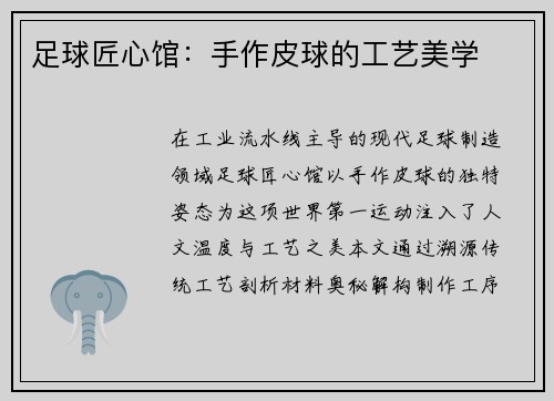 足球匠心馆：手作皮球的工艺美学