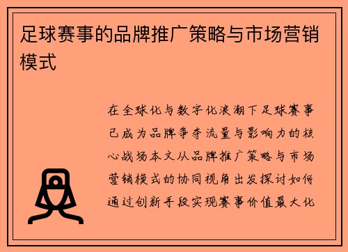 足球赛事的品牌推广策略与市场营销模式