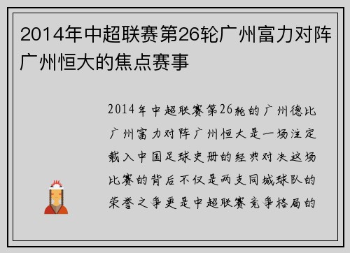 2014年中超联赛第26轮广州富力对阵广州恒大的焦点赛事