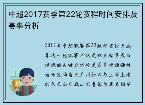 中超2017赛季第22轮赛程时间安排及赛事分析
