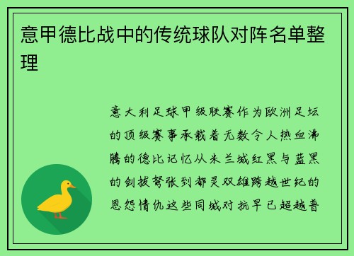 意甲德比战中的传统球队对阵名单整理