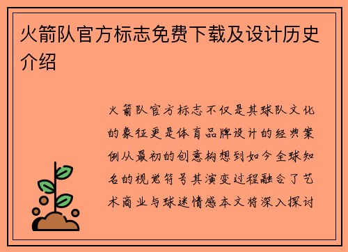 火箭队官方标志免费下载及设计历史介绍