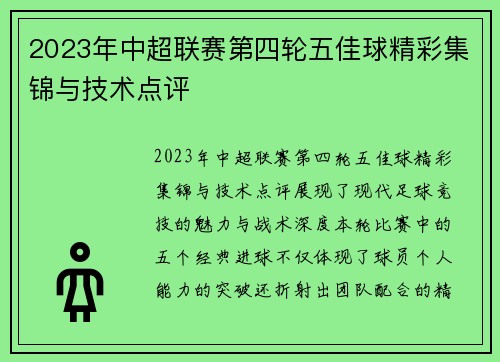 2023年中超联赛第四轮五佳球精彩集锦与技术点评