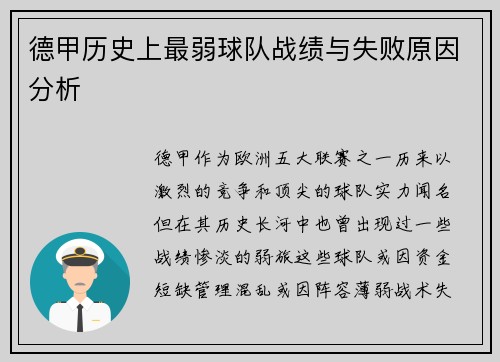 德甲历史上最弱球队战绩与失败原因分析