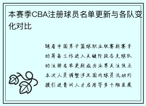 本赛季CBA注册球员名单更新与各队变化对比