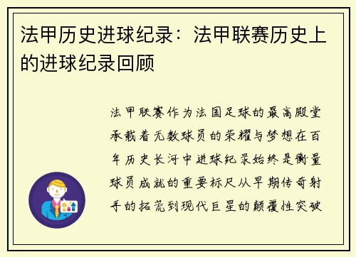 法甲历史进球纪录:法甲联赛历史上的进球纪录回顾