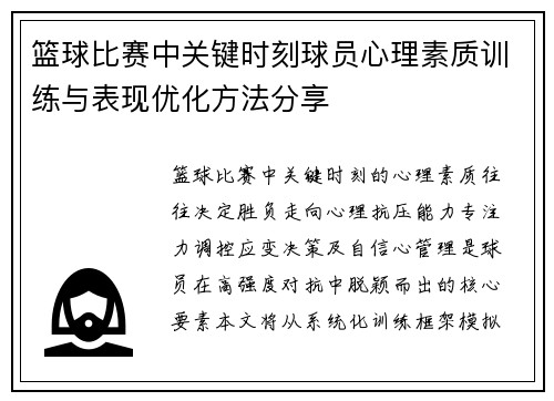 篮球比赛中关键时刻球员心理素质训练与表现优化方法分享