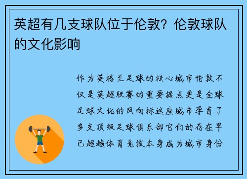 英超有几支球队位于伦敦?伦敦球队的文化影响
