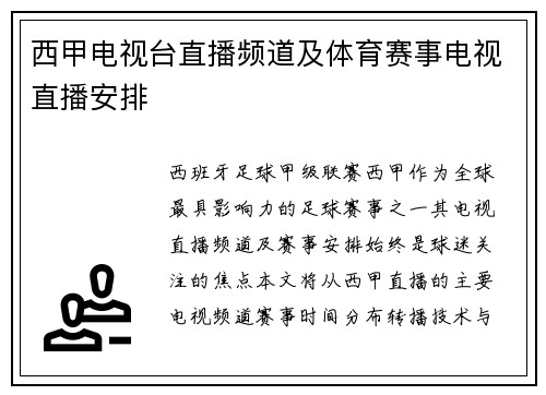 西甲电视台直播频道及体育赛事电视直播安排