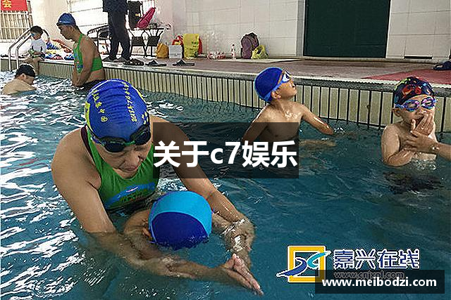 关于c7娱乐